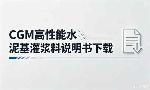 铅山厂家：CGM高性能水泥基灌浆料说明书PDF（纯白无LOGO）