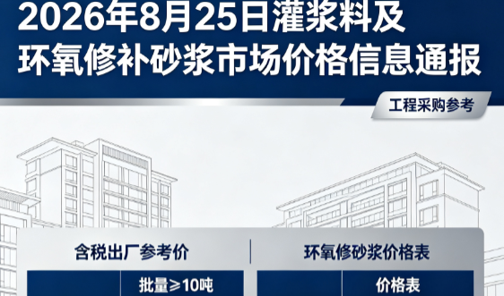 铅山2026年8月25日灌浆料及环氧修补砂浆市场价格信息通报
